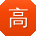 高建呀