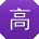 高涛TT