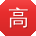 高芳