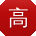 高超同学