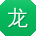 龙伟宝贝