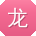 龙宇大大