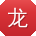 龙娜呀