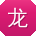 龙敏宝贝
