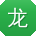 龙涛