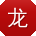 龙霞er