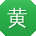 黄磊先生