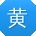 黄秀英先生