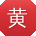 黄伟女士