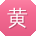黄华呀