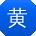 黄军er