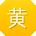 黄勇小姐姐