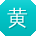 黄勇_手机用户