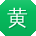 黄宇小姐姐