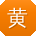黄林同学