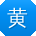 黄桂英用户