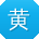 黄桂英_手机用户