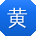 黄浩宝贝