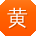 黄涛CC