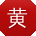黄鑫大大