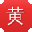 黄霞小姐姐